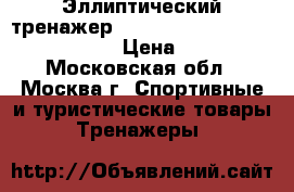 Эллиптический тренажер Clear Fit Ride VR 30 Revolution › Цена ­ 21 000 - Московская обл., Москва г. Спортивные и туристические товары » Тренажеры   